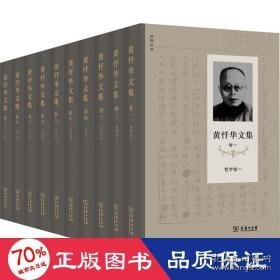 黄忏华文集(1-10) 社会科学总论、学术 黄忏华