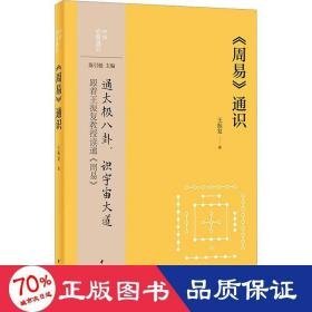 《周易》通识--中华经典通识 中国哲学 王振复|责编:黄飞立|主编:陈引驰
