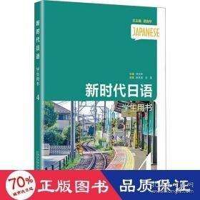 新时代语用书 4 外语－日语 许宗华,姚伟丽,徐莲 编