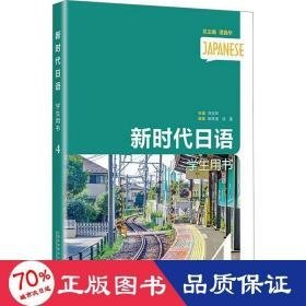 新时代语用书 4 外语－日语 许宗华,姚伟丽,徐莲 编