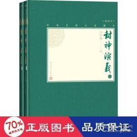 封神演义(2册) 中国古典小说、诗词 (明)许仲琳