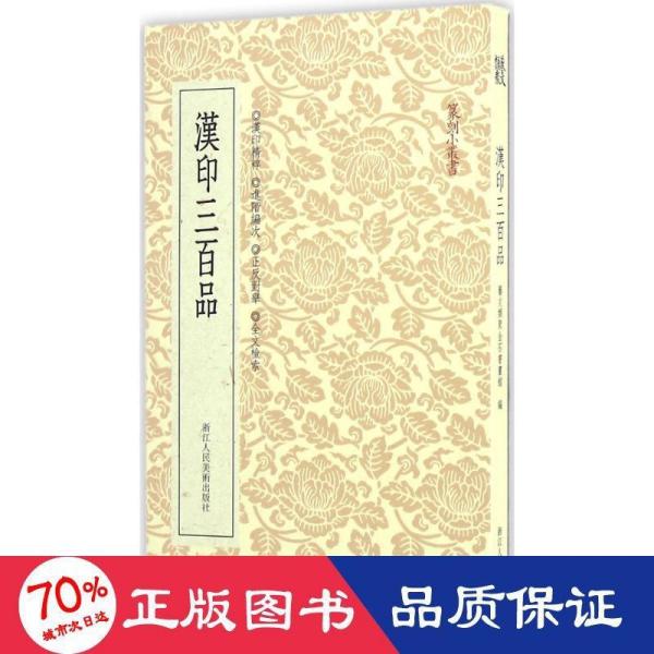 篆刻小丛书：汉印三百品