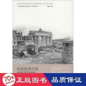 从改造到自省 史学理论 孟钟捷 主编;沈辰成  新华正版