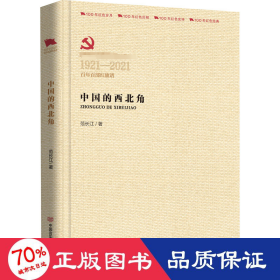 中国的西北角 历史、军事小说 范长江