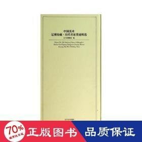 中国美术辽博馆藏·历代名家墨迹精选 毛笔书法 辽宁省博物馆编 编