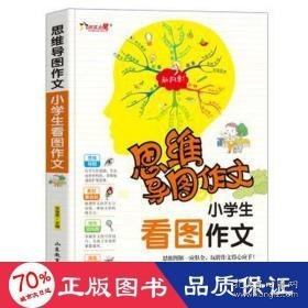 小看图作文/思维导图作文 小学作文 编者:李继勇|责编:原岱