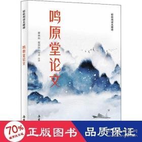 鸣原堂 中国古典小说、诗词 作者