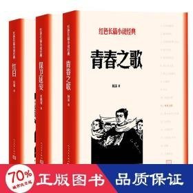 保卫延安+青春之歌+红 中国现当代文学 杜鹏程 新华正版