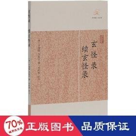 玄怪录 续玄怪录 中国古典小说、诗词 （唐）牛僧孺、李复言撰 田松青校点 新华正版