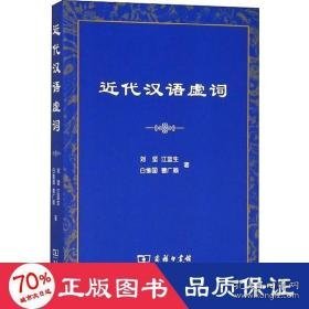 近代汉语虚词 语言－汉语 刘坚 等