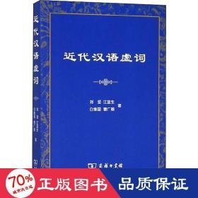 近代汉语虚词 语言－汉语 刘坚 等