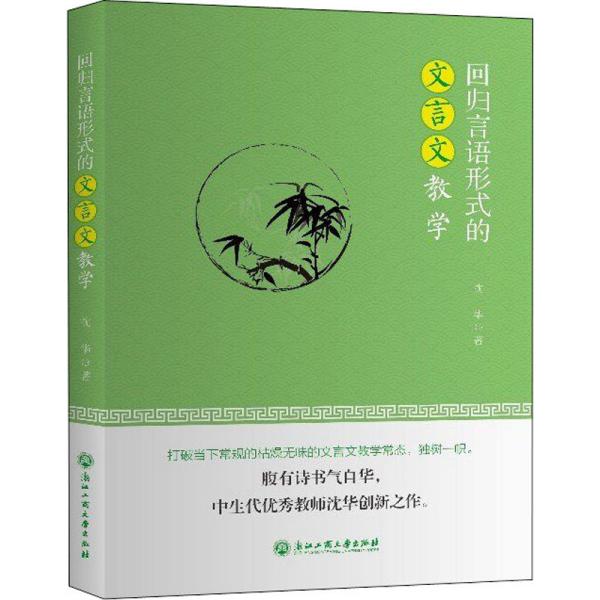 回归言语形式的文言文教学 教学方法及理论 沈华 新华正版