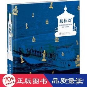 航标灯 戴逸如新民晚报今晚报图文专栏精粹 新闻、传播 戴逸如