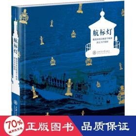 航标灯 戴逸如新民晚报今晚报图文专栏精粹 新闻、传播 戴逸如