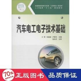 汽车电工电子技术基础 大中专文科社科综合 江军,朱晶波,卢厚元 主编