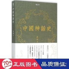 中国神话史 民间故事 袁珂