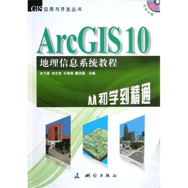 ArcGIS 10地理信息系统教程-从初学到精通-内附光盘