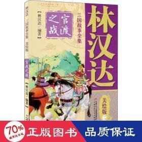 林汉达三国故事全集美绘版(二)-官渡之战 童话故事 林汉达编
