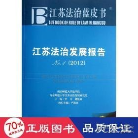 江苏法治发展报告(2012) 法学理论 李力,龚廷泰 编