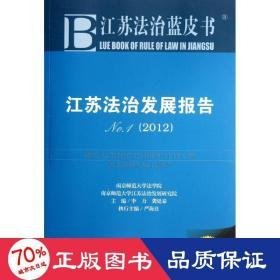 江苏法治发展报告(2012) 法学理论 李力,龚廷泰 编