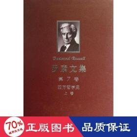 罗素文集(第7卷西方哲学) 外国哲学 (英)罗素
