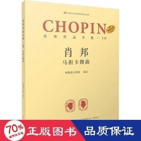 肖邦作品全集·10 马祖卡舞曲 西洋音乐 帕德雷夫斯基 编 谢丽霜,单良 译