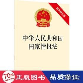 中华共和国情报法 法律单行本 作者