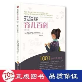 孤独症育儿百科:1001个养育妙招 教学方法及理论 (美)埃伦·诺特波姆(ellen notbohm)，(美)韦罗妮卡·齐斯克(veronica zysk) 新华正版