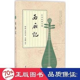 西厢记 中国古典小说、诗词 (元)王实甫