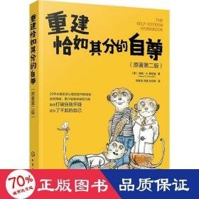 重建恰如其分的自尊(原著第2版) 心理学 (美)格伦·r.希拉迪