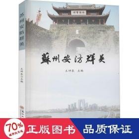 苏州安群英 科技综合 王坤泉 编