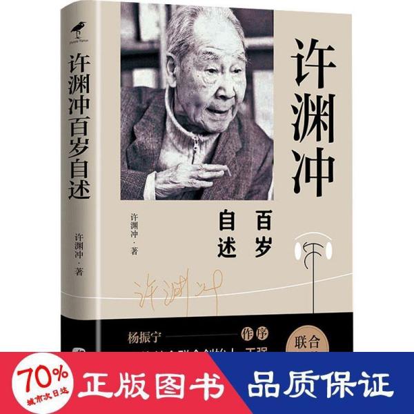 许渊冲百岁自述(杨振宁作序，真格基金联合创始人王强、著名出版人俞晓群联合推荐！）