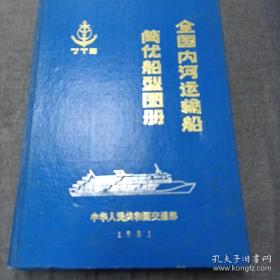 《全国内河运输船简优船型图册》16开精装 ddxn2