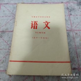 《安徽省中学补充教材 语文》（高中一年级用）1977年1印 j5nxb6