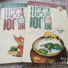 小学生小古文100课（修订版）（上下册）