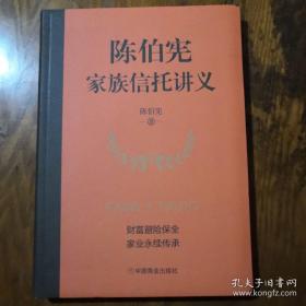 《陈伯宪 家族信托讲义》16开 作者签名本 j