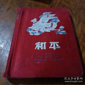 笔记本《和平》36开国产道林纸 地方国营嘉兴制本厂 j