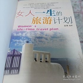 女人一生的旅游计划