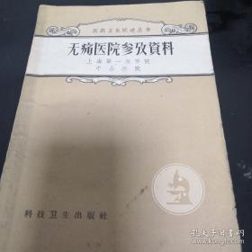 《无痛医院参考资料》医药卫生跃进丛书  sd5-1