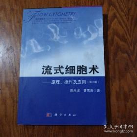 流式细胞术：原理、操作及应用（第2版）