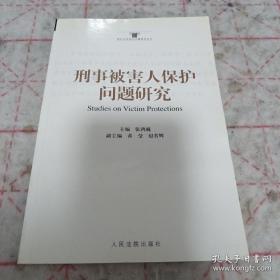 《现代法学前沿问题研究丛书：刑事被害人保护问题研究》j5bx3