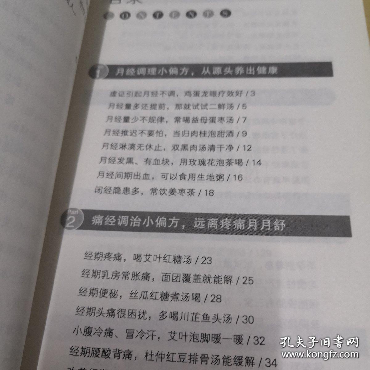 小偏方治大病：巧医妇科常见病