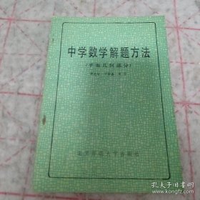 《中学数学解题方法（平面几何）》j5bbx1