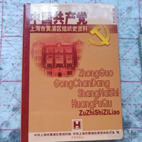 中国共产党上海市黄浦区组织史资料:1987.11~2000.6