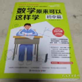 数学原来可以这样学初中篇