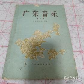 《广东音乐》（第二集）16开 1964年6印 j5zx1