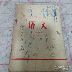 《安徽省初级中学试用课本 语文 第二册》1974年3印 j5nxb6
