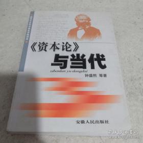 《资本论》与当代