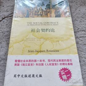 《社会契约论》（全两册）双语译林 全新未开封 j5zb2