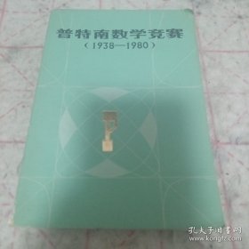 《普特南数学竞赛（1938-1980）》j5nxb6